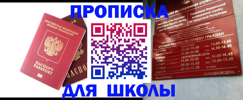 прописка для школы в Воркуте